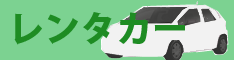 レンタカー