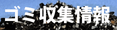 ごみ収集情報