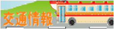 交通情報